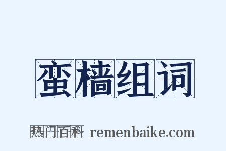 蛮樯组词是什么意思的图片